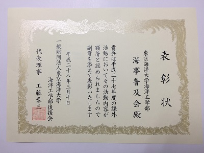 一般財団法人東京海洋大学海洋工学部後援会からの表彰状