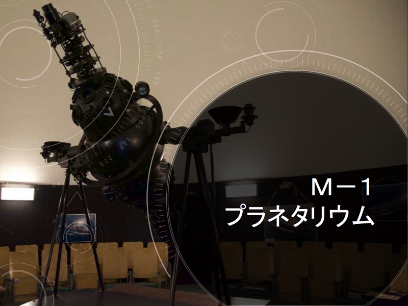 プラネタリウム本体